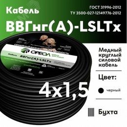 Кабель силовой ВВГнг(А)-LSLTx 4х1.5 ТРТС