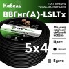 Кабель силовой ВВГнг(А)-LSLTx 5х4 ТРТС