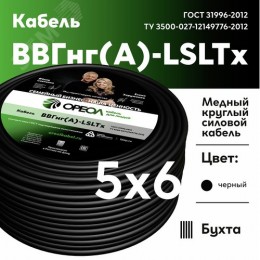 Кабель силовой ВВГнг(А)-LSLTx 5х6 ТРТС