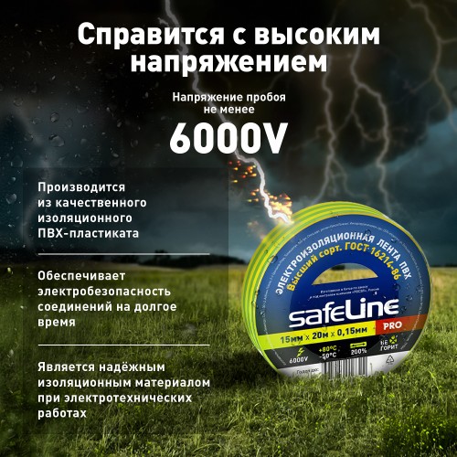 Изолента ПВХ желто-зеленая 15мм 20м Safeline