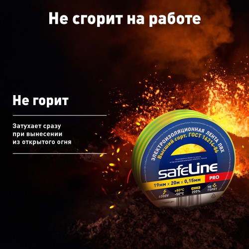 Изолента ПВХ желто-зеленая 19мм 20м Safeline