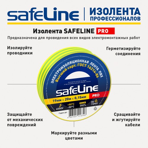 Изолента ПВХ желто-зеленая 19мм 20м Safeline