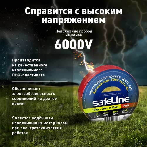 Изолента Safeline 19/25 красный