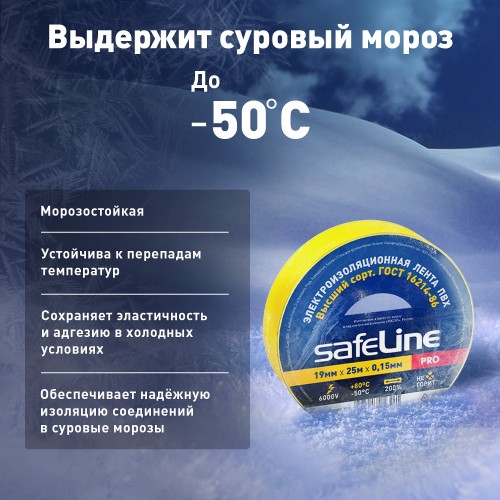 Изолента Safeline 19/25 желтый
