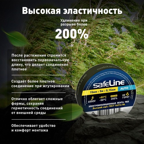 Изолента Safeline Auto 15/5 черный