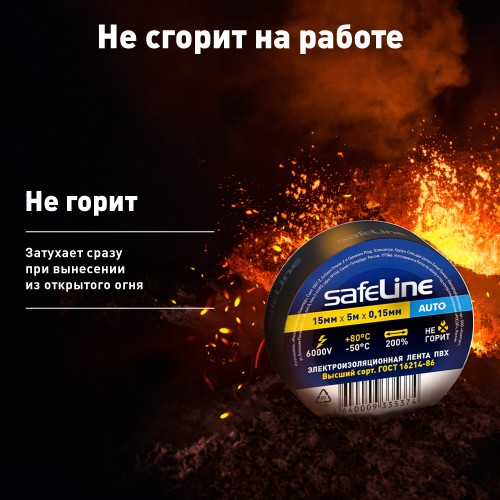 Изолента Safeline Auto 15/5 черный