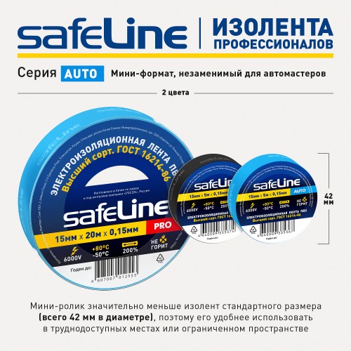 Изолента Safeline Auto 15/5 черный