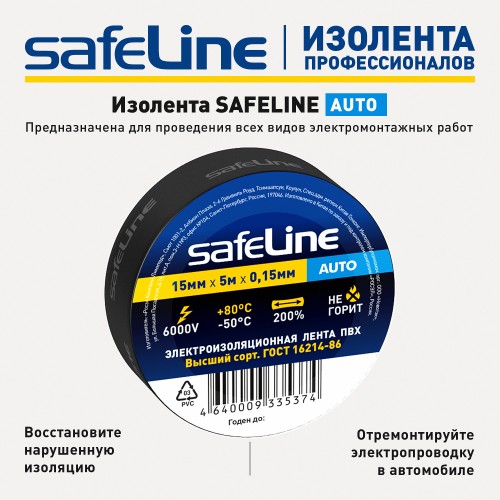 Изолента Safeline Auto 15/5 черный