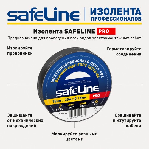 Изолента ПВХ черная 15мм 20м Safeline