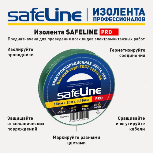 Изолента ПВХ зеленая 15мм 20м Safeline