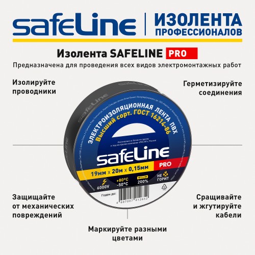 Изолента ПВХ черная 19мм 20м Safeline