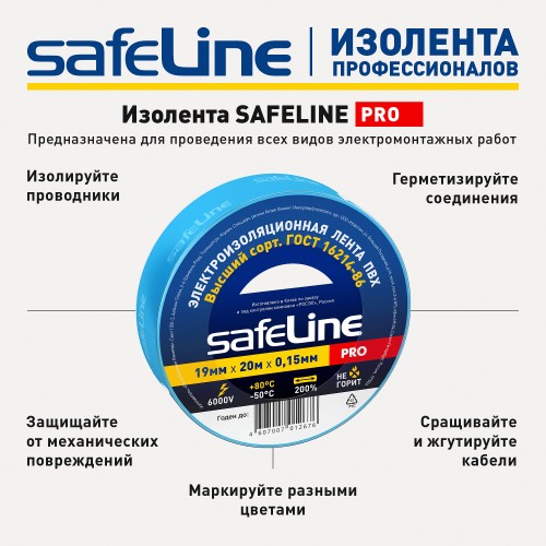 Изолента ПВХ синяя 19мм 20м Safeline