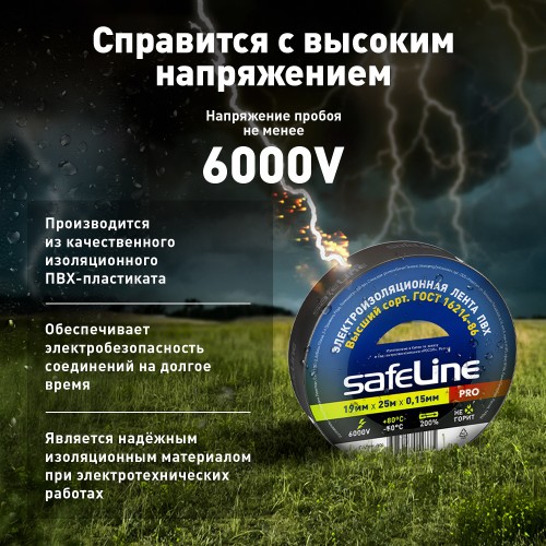 Изолента Safeline 19/25 черный