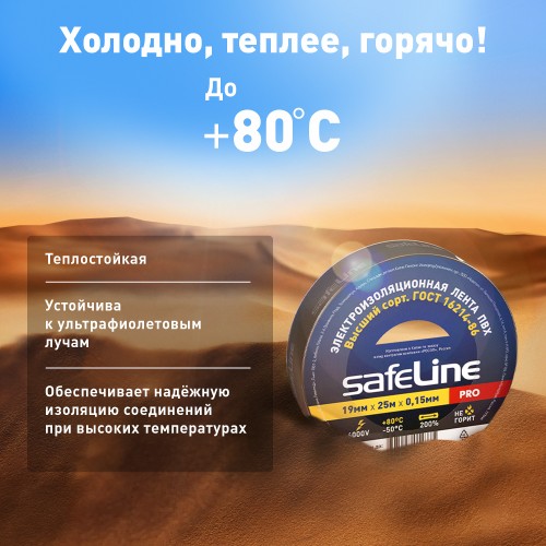 Изолента Safeline 19/25 черный