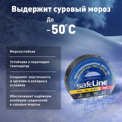Изолента Safeline 19/25 черный