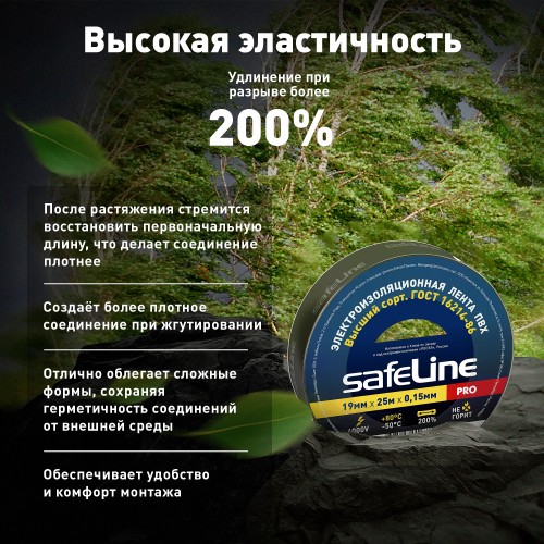 Изолента Safeline 19/25 черный