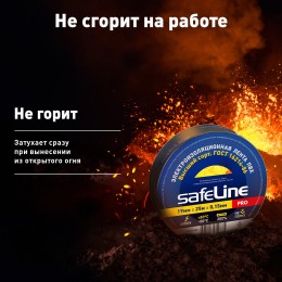Изолента Safeline 19/25 черный