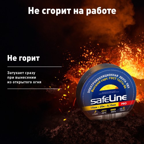 Изолента Safeline 19/25 черный
