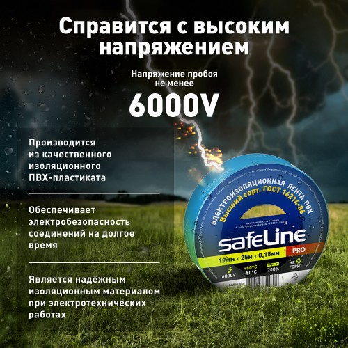Изолента ПВХ синяя 19мм 25м Safeline
