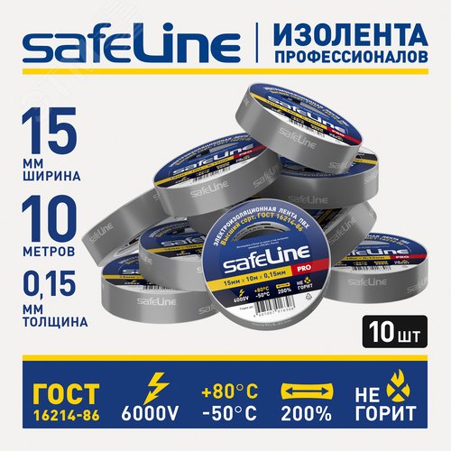Изолента Safeline 15/10 серо-стальной