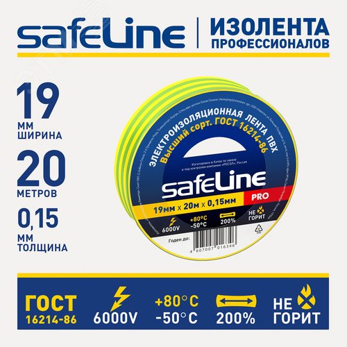 Изолента ПВХ желто-зеленая 19мм 20м Safeline