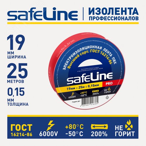 Изолента Safeline 19/25 красный