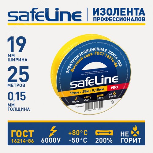 Изолента Safeline 19/25 желтый