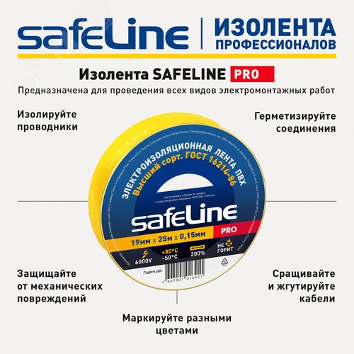 Изолента Safeline 19/25 желтый
