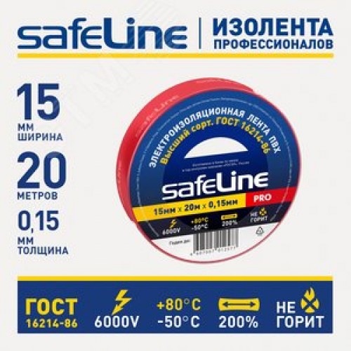 Изолента ПВХ красная 15мм 20м Safeline