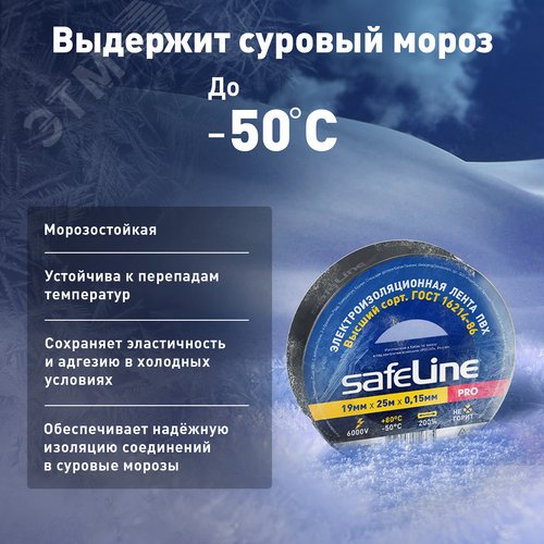 Изолента Safeline 19/25 черный