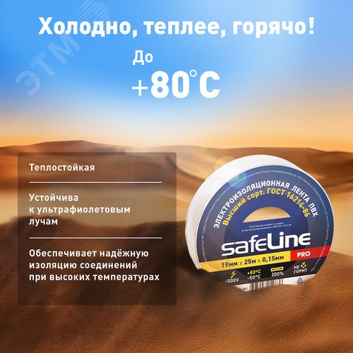 Изолента Safeline 19/25 белый