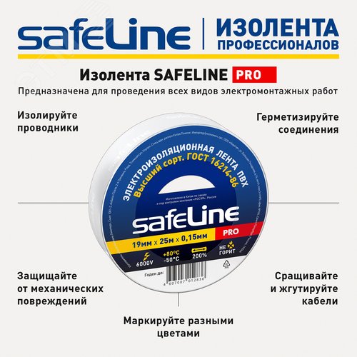 Изолента Safeline 19/25 белый