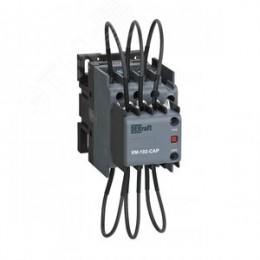 Контактор конденсаторный 25ква, 220/230В, Ac 6b, 1НО1НЗ серии КМ-102-CAP