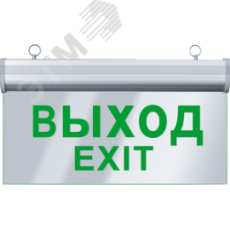 Светильник аварийный светодиодный ВЫХОД односторонний 3 Вт 1.5ч постоянный LED IP20