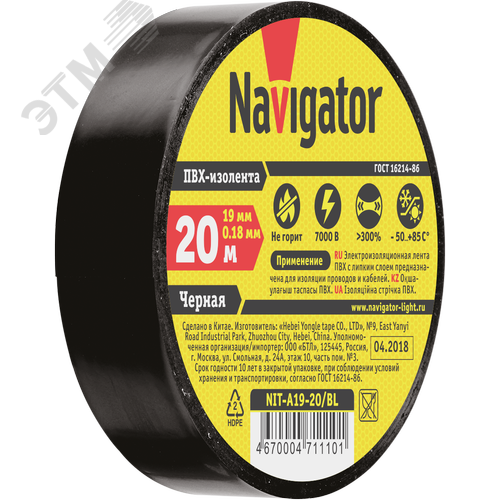 Изолента ПВХ черная 19мм 20м Navigator NIT-A19-20/BL