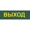 Светильник аварийный светодиодный LEDх30 6ч постоянный с наклейкой ВЫХОД IP20