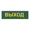 Светильник аварийный светодиодный LEDх30 6ч постоянный с наклейкой ВЫХОД IP20