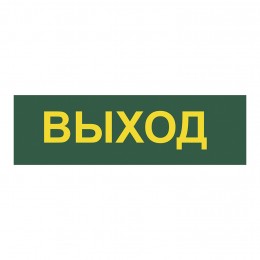 Светильник аварийный светодиодный LEDх60 6ч постоянный с наклейкой ВЫХОД IP20