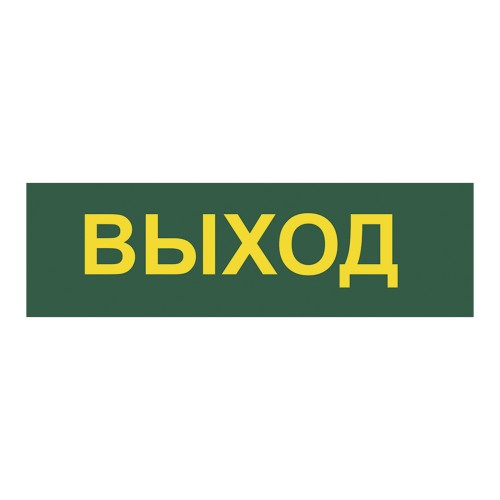 Светильник аварийный светодиодный LEDх60 6ч постоянный с наклейкой ВЫХОД IP20