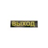 Светильник аварийный светодиодный LEDх30 1ч универсальный с наклейкой ВЫХОД