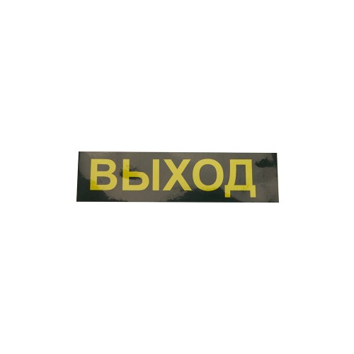 Светильник аварийный светодиодный LEDх30 1ч универсальный с наклейкой ВЫХОД