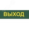 Светильник аварийный светодиодный LEDх30 6ч постоянный с наклейкой ВЫХОД IP20