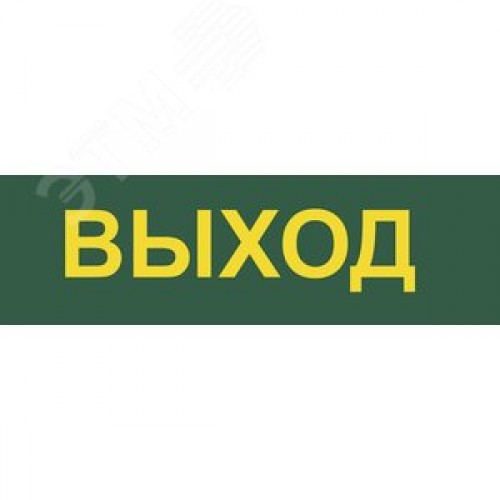Светильник аварийный светодиодный LEDх30 6ч постоянный с наклейкой ВЫХОД IP20