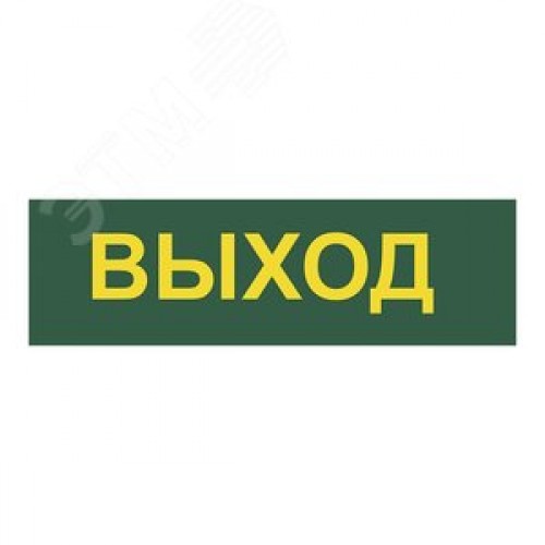 Светильник аварийный светодиодный LEDх30 6ч постоянный с наклейкой ВЫХОД IP20