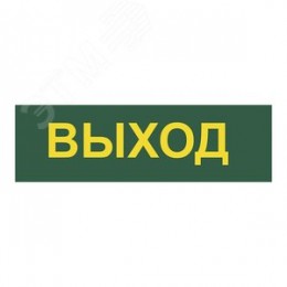 Светильник аварийный светодиодный LEDх60 6ч постоянный с наклейкой ВЫХОД IP20