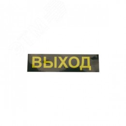 Светильник аварийный светодиодный LEDх30 1ч универсальный с наклейкой ВЫХОД
