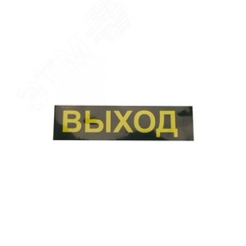 Светильник аварийный светодиодный LEDх30 1ч универсальный с наклейкой ВЫХОД