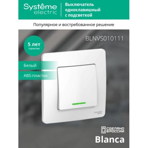 Выключатель 1-кл. СП Blanca 10А IP20 (сх. 1) 250В с подсветкой бел. SE BLNVS010111