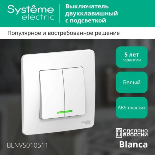 Выключатель 2-кл. СП Blanca 10А IP20 (сх. 5) 250В с подсветкой бел. SE BLNVS010511
