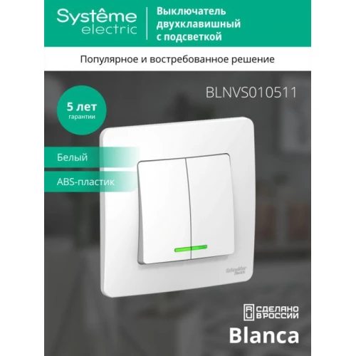 Выключатель 2-кл. СП Blanca 10А IP20 (сх. 5) 250В с подсветкой бел. SE BLNVS010511